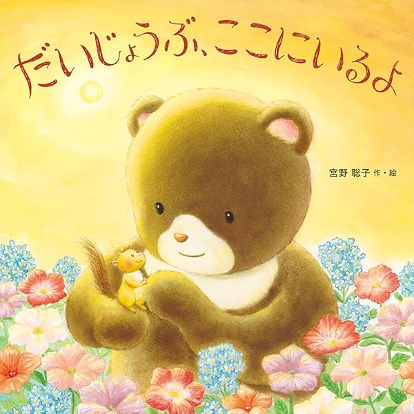 あなたに あいたい (宮野聡子「おくりもの」シリーズ) | 宮野聡子 |本