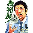 裁判長!ここは懲役4年でどうすか 1