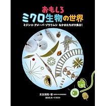 おもしろミクロ生物の世界 ミジンコ・アメーバ・ゾウリムシ なかまたち 