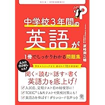 改訂2版 中学校3年間の英語が1冊でしっかりわかる問題集