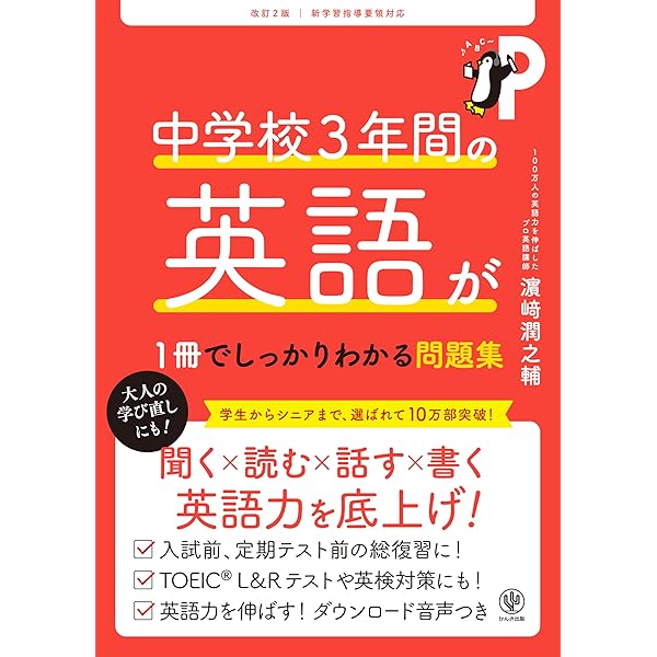 Amazon.co.jp: 改訂版 中学校3年間の英語が1冊でしっかりわかる問題集