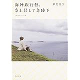 海外旅行熱、急上昇して急降下 つれづれノート 30 (角川文庫)