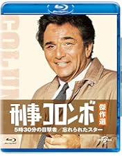 Amazon.co.jp: 刑事コロンボ傑作選 逆転の構図/祝砲の挽歌 [Blu-ray