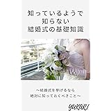 知っているようで知らない結婚式の基礎知識: ～結婚式を挙げるなら絶対に知っておくべきこと～
