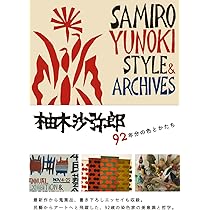 柚木沙弥郎の染色 もようと色彩 日本民藝館所蔵作品集 (単行本) | 柚木