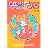 復刻版 カードキャプターさくら メモリアルブック