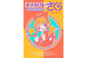 復刻版 カードキャプターさくら メモリアルブック