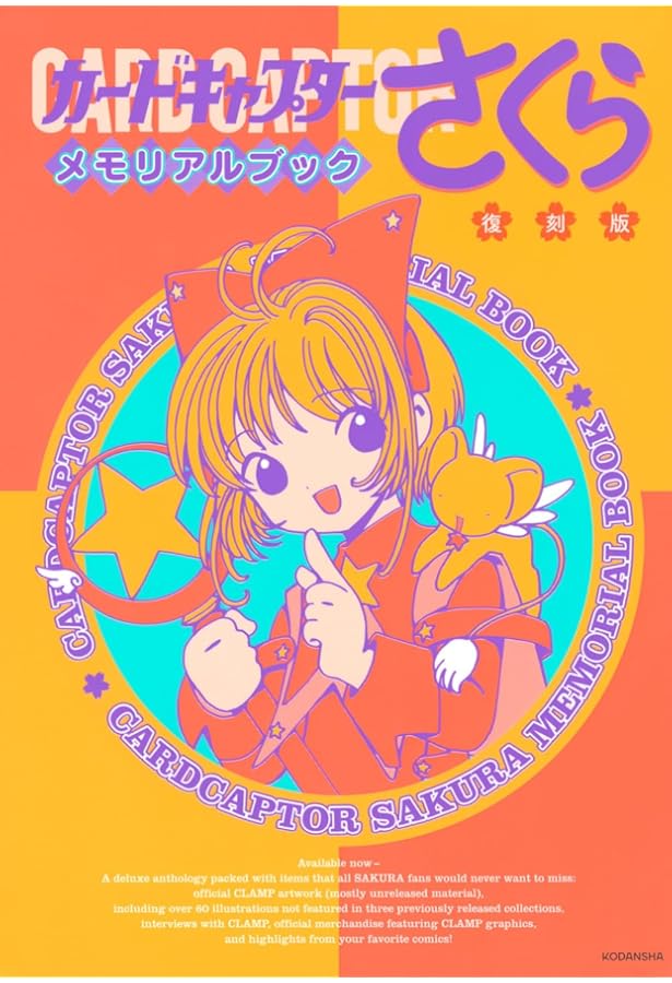 復刻版 カードキャプターさくら イラスト集(2) | CLAMP |本