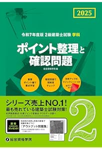 スタンダード 二級建築士 2025年版 | 建築資格試験研究会, 建築