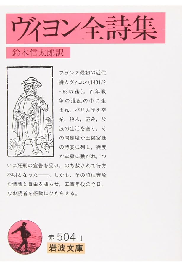 ヴィヨン遺言詩集: 形見分けの歌 遺言の歌 | フランソワ・ヴィヨン