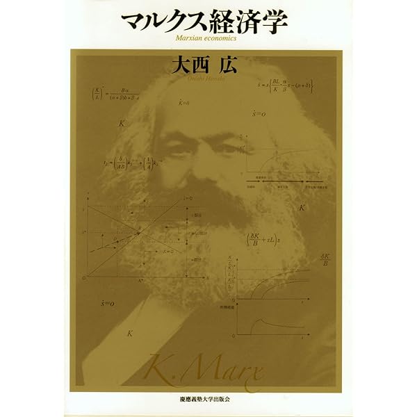 マルクス経済学 (基礎経済学大系 2) Amazon.co.jp: マルクス経済学 第2版 : 大西 広: 本
