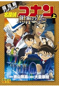 劇場版アニメコミック名探偵コナン 紺青の拳 (下) (少年サンデー