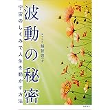波動の秘密 宇宙のしくみで人生を動かす方法
