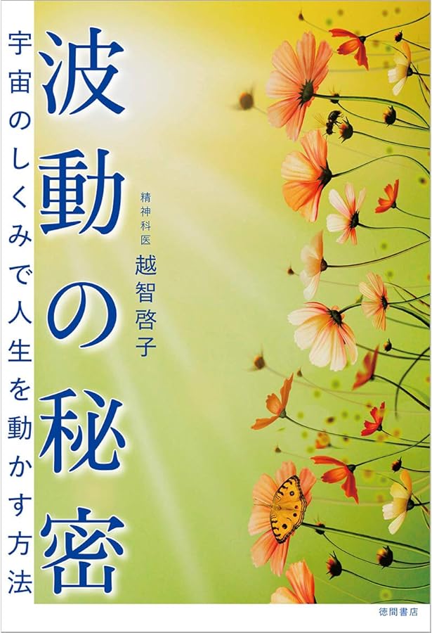 カタカムナ相似象-宇宙の真理を使いこなして未来を創造する | 越智