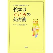 大人のための絵本セラピー 絵本はこころの処方箋 | 岡田達信 |本