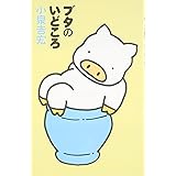 ブタのいどころ