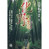 恐怖箱 化野百物語 (竹書房怪談文庫 HO 790)