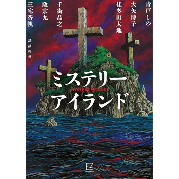 Amazon.co.jp: ミステリースクール : 講談社, 円堂 都司昭, 大森 望