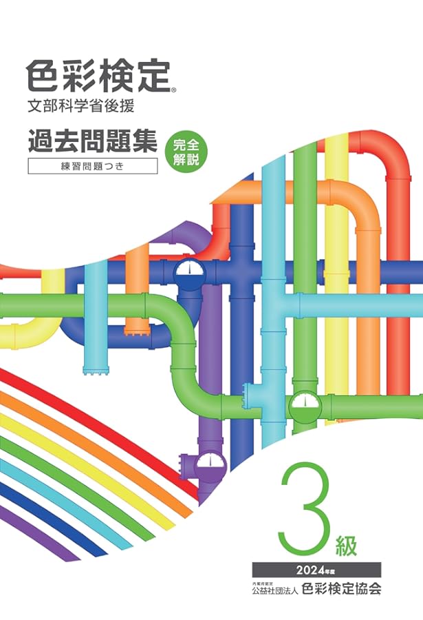 色彩検定テキスト&問題集3級 : 1回で合格! 1回で合格！色彩検定3級 テキスト＆問題集｜成美堂出版