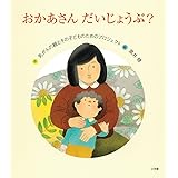 おかあさん だいじょうぶ?