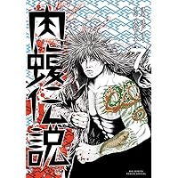 Amazon.co.jp: 闇金ウシジマくん外伝 肉蝮伝説 (5) (ビッグ