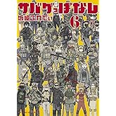 サバゲっぱなし (6) (サンデーGXコミックス)