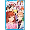探偵チームKZスケッチブック 心霊スポットは知っている (講談社青い鳥文庫)