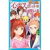 探偵チームKZスケッチブック 心霊スポットは知っている (講談社青い鳥文庫)
