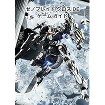 Switch ゼノブレイドクロス DE＋オフィシャルガイドブック ゼノブレイド クロス DE ゲーム ガイド: レベルアップ、クラス