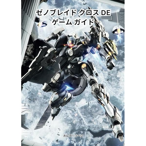 ゼノブレイドクロス ディフィニティブエディション ガイド