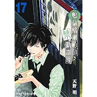 鴨乃橋ロンの禁断推理 14 (ジャンプコミックス) | 天野 明 |本