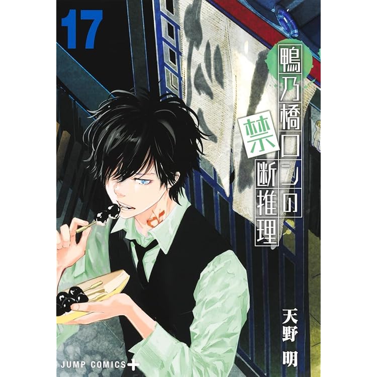 鴨乃橋ロンの禁断推理 19 (ジャンプコミックス) | 天野 明 |本 | 通販