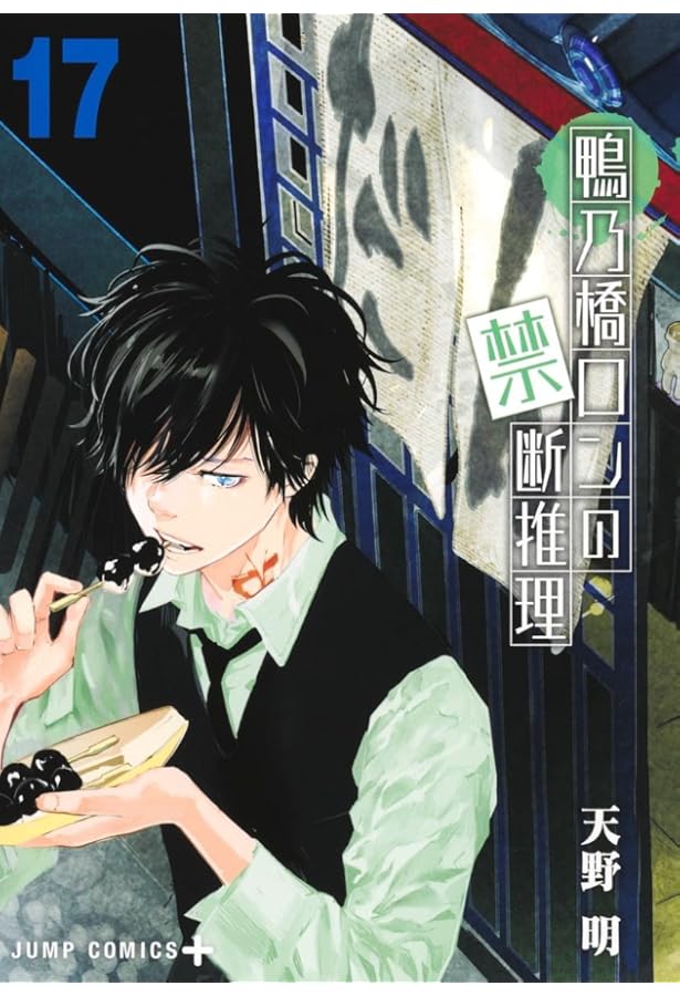 鴨乃橋ロンの禁断推理 16 (ジャンプコミックス) | 天野 明 |本 | 通販