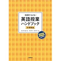 動画でわかる]英語授業ハンドブック〈小学校編〉 | 金谷憲, 粕谷恭子