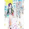 月だけが、私のしていることを見おろしていた。 (メディアワークス文庫 な 3-1)