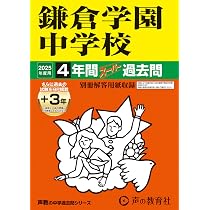 Amazon.co.jp: 逗子開成中学校 2025年度用 3年間（＋3年間HP掲載 
