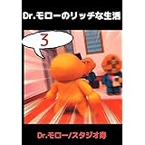 Dr.モローのリッチな生活 3巻