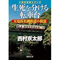 Amazon.co.jp: 生死を分ける転車台 天竜浜名湖鉄道の殺意 (徳間
