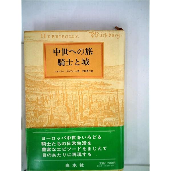 「中世への旅 騎士と城」「中世への旅都市と庶民」「中世への旅農民戦争と傭兵」 ファンに見つけられたファンタジーの底本「中世への旅 騎士と城