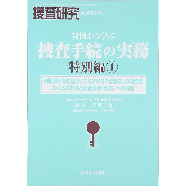 捜査研究 (No.904(2025 11)) |本 | 通販 | Amazon