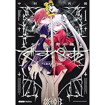 セイ少女黙示録　ですぺあ　1巻　特典　4種 Amazon.co.jp: セイ少女黙示録 ですぺあ (1) (ビッグコミックス