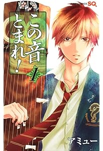 この音とまれ! 2 | アミュー |本 | 通販 | Amazon