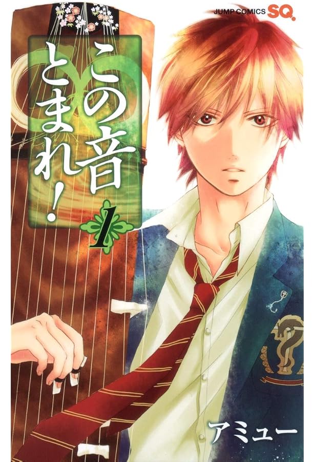 この音とまれ! 2 | アミュー |本 | 通販 | Amazon