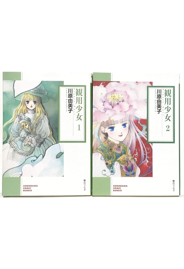 Amazon.co.jp: 観用少女 2 (ソノラマコミック文庫) : 川原 由美子: 本