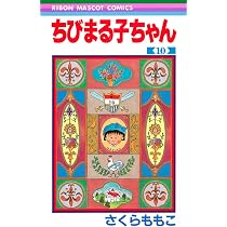 Amazon.co.jp: ちびまる子ちゃん 9 (りぼんマスコットコミックス