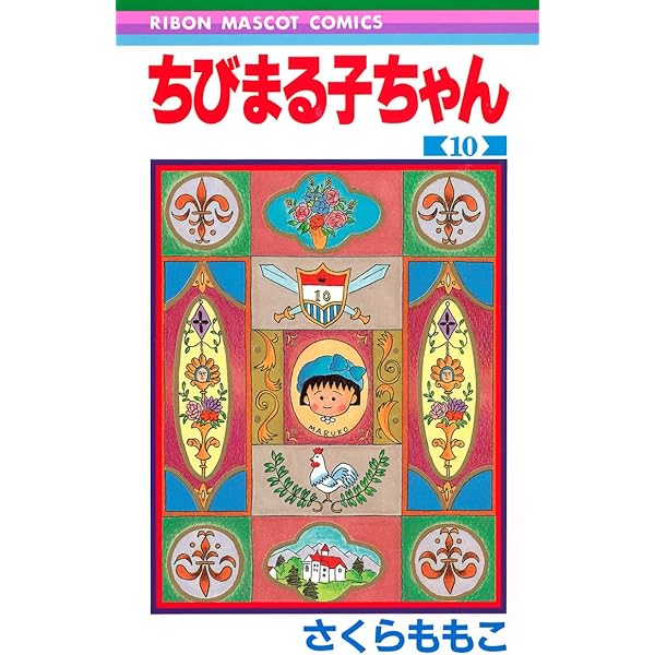 Amazon.co.jp: ちびまる子ちゃん 9 (りぼんマスコットコミックス