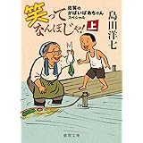 笑ってなんぼじゃ!上: 佐賀のがばいばあちゃんスペシャル (徳間文庫 し 26-10)
