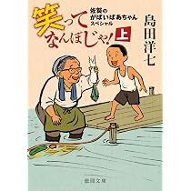 Amazon.co.jp: 笑ってなんぼじゃ!上: 佐賀のがばいばあちゃん