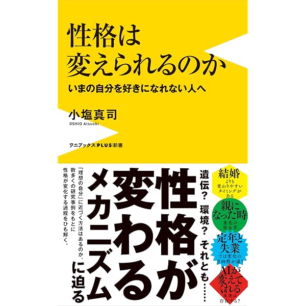 Amazon.co.jp: 性格とは何か より良く生きるための心理学 (中公新書