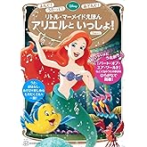 よんで! うたって! あそんで! リトル・マーメイドえほん アリエルと いっしょ! (ディズニーゴールド絵本)